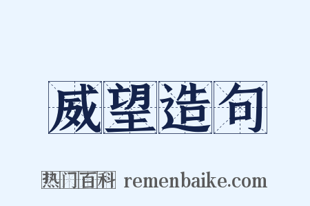 威望造句是什么意思的图片